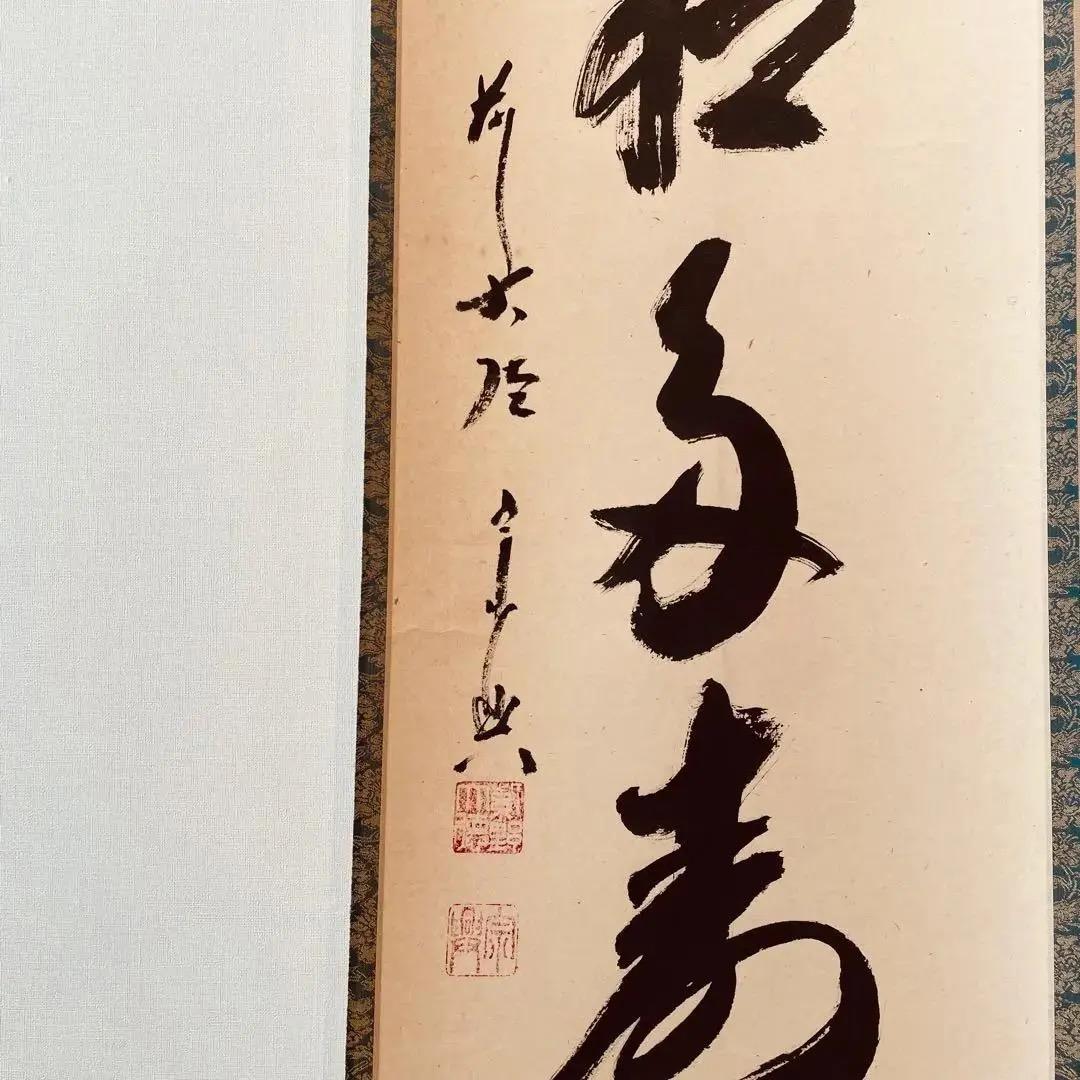 1144 西垣宗興「青松多寿色」 掛軸 臨済宗 大徳寺 禅語