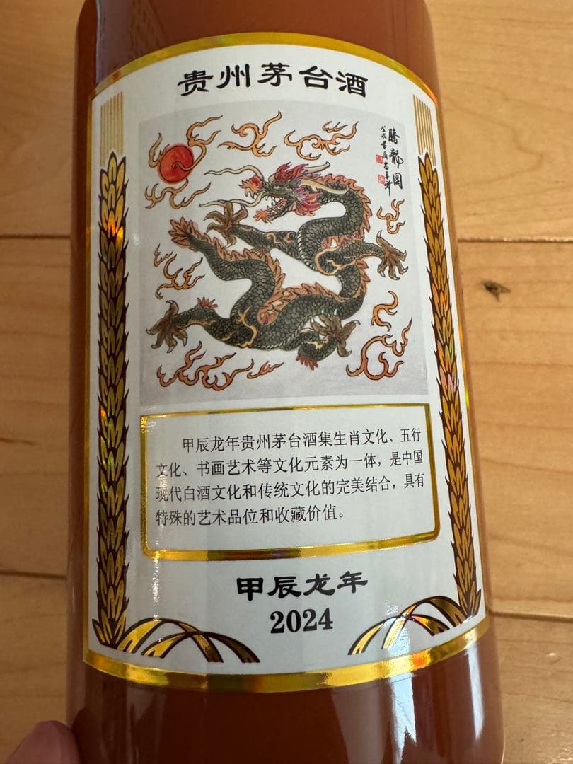 貴州茅台酒（甲辰龍年）