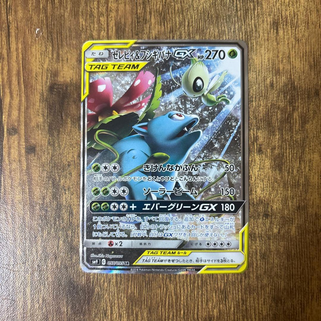 セレビィ＆フシギバナGX SA SM9 タッグボルト 097/095