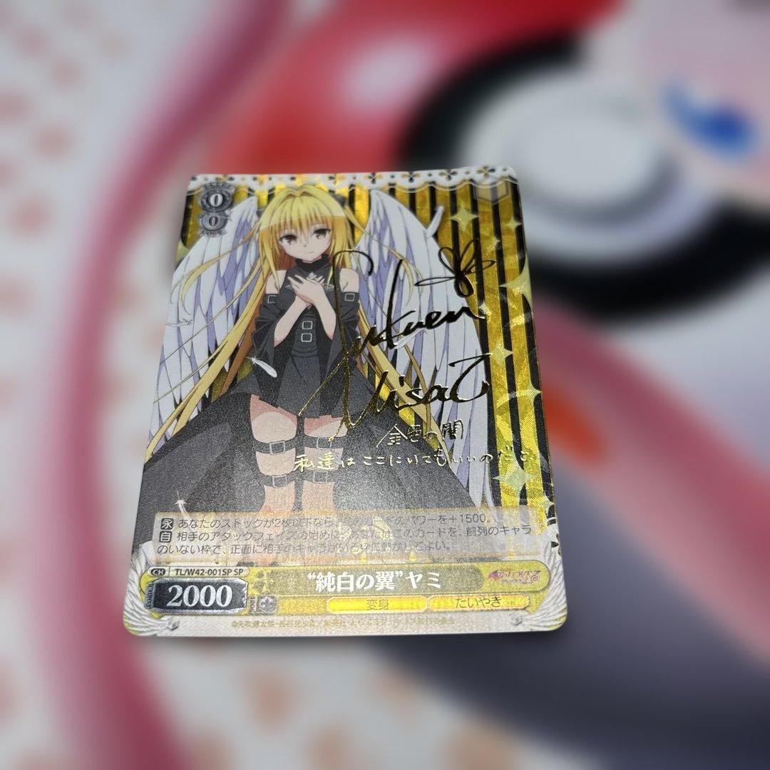 純白の翼　ヤミ　SP サイン　ToLOVEる