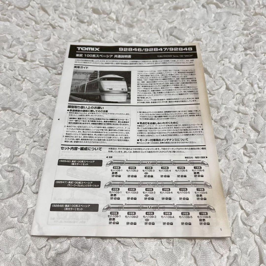TOMIX 92848 東武100系スペーシア(粋カラー) 6両セット