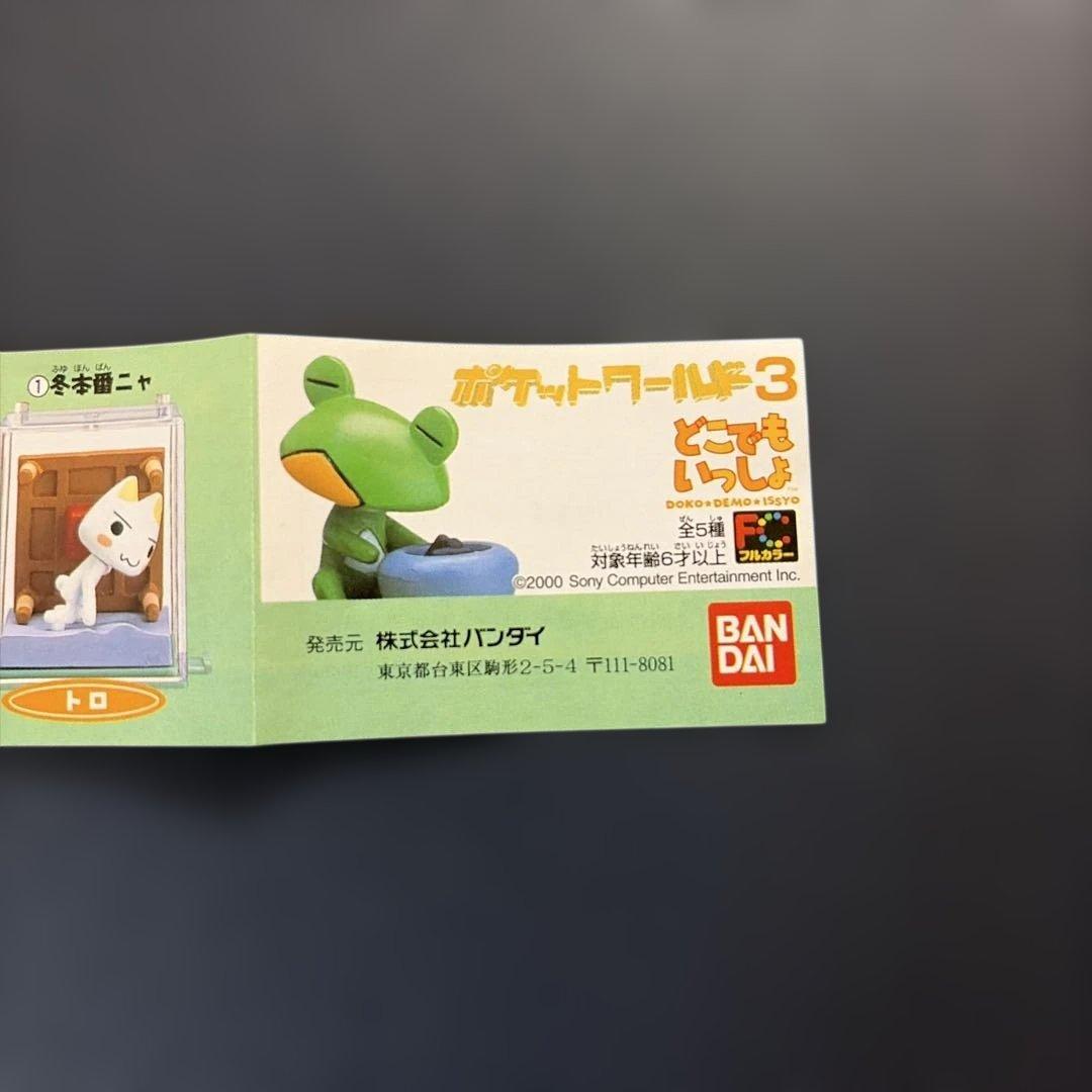 ✴︎未開封！どこでもいっしょ　ポケットワールド10種