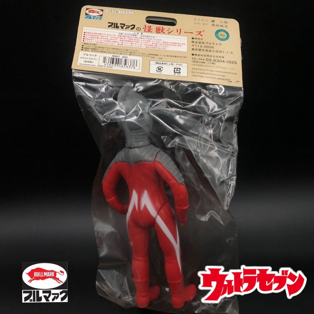 【ブルマァク 】ウルトラセブン 【復刻版ソフビ】