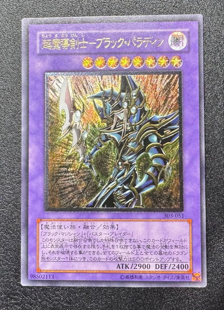 超魔導剣士ブラックパラディン/魔法使い族/ 遊戯王/レリーフ