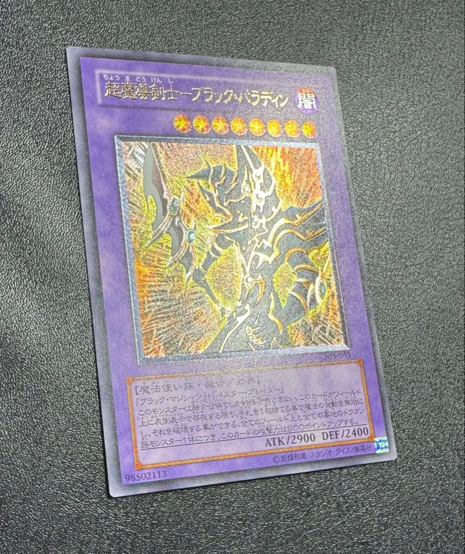 超魔導剣士ブラックパラディン/魔法使い族/ 遊戯王/レリーフ