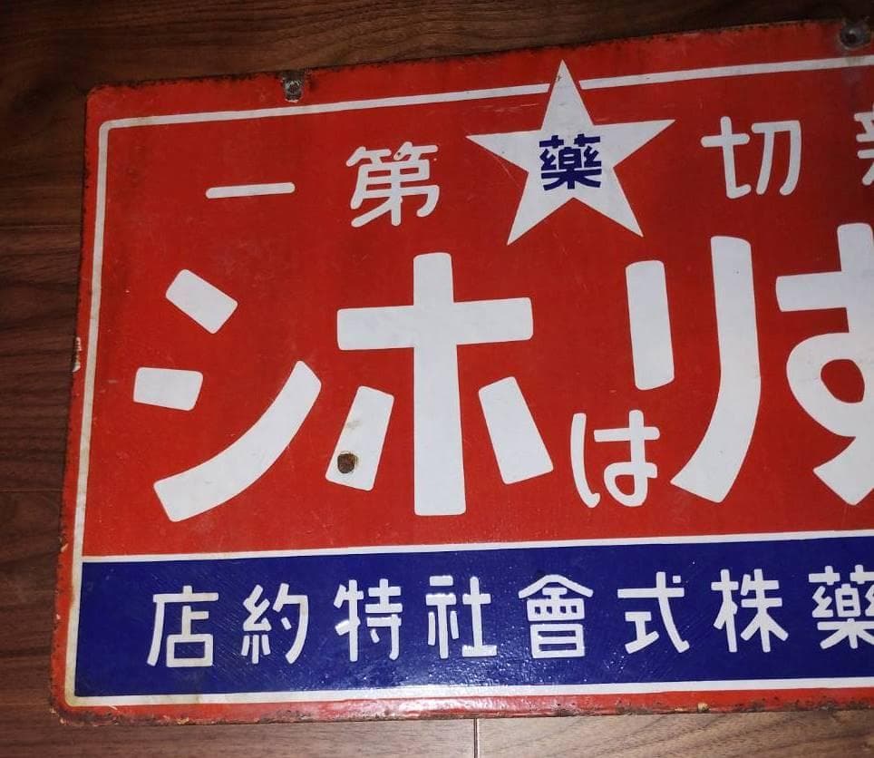 当時物 ️くすりはホシ ホーロー看板 星製薬 大正ロマン 昭和レトロ 希少