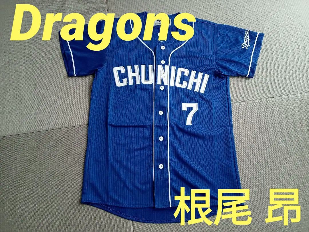 【超美品】中日 ドラゴンズ レプリカ ユニフォーム 根尾昂☆