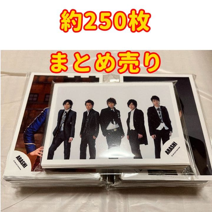 嵐 公式写真 約250枚まとめ売り！！