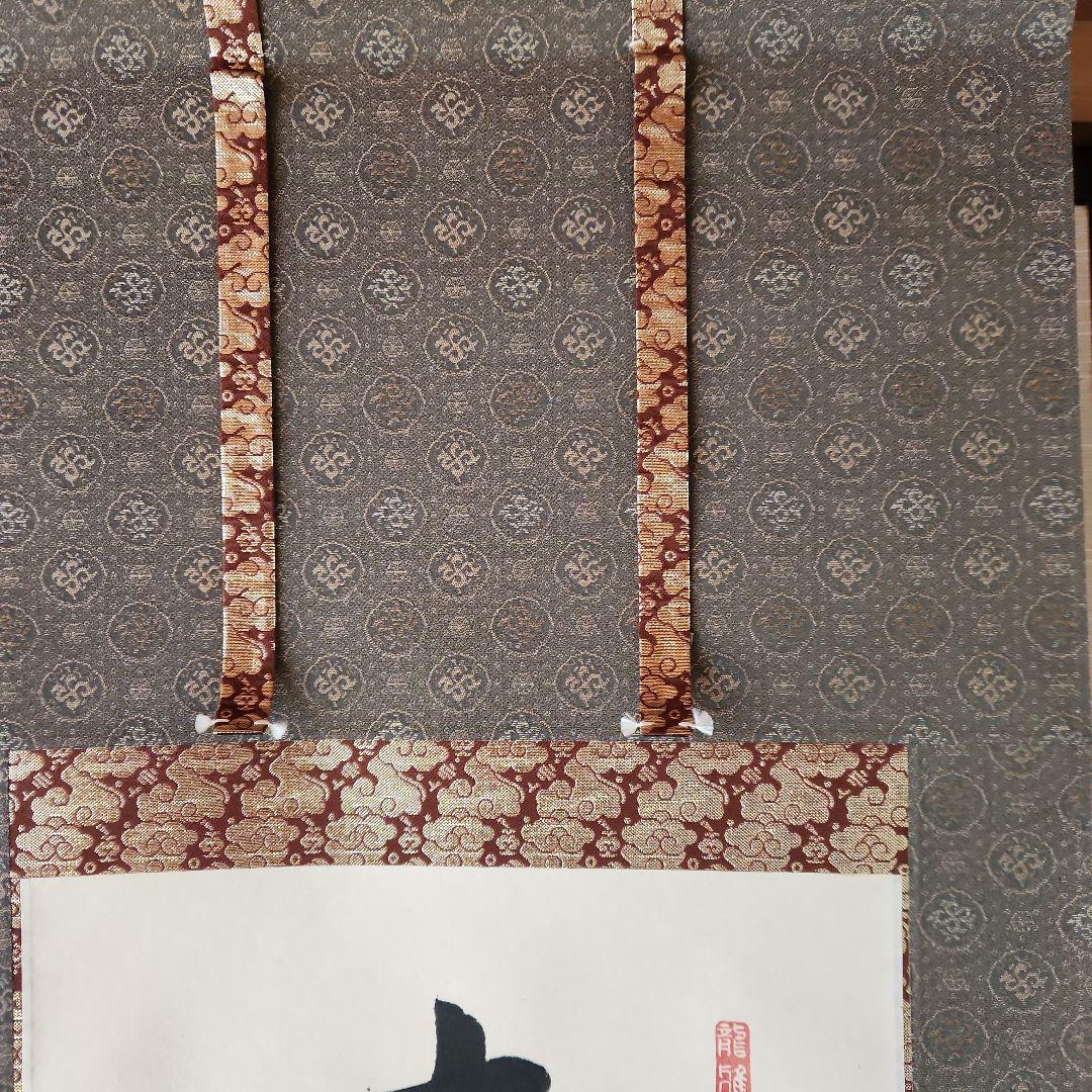 南無釈迦牟尼仏 掛軸