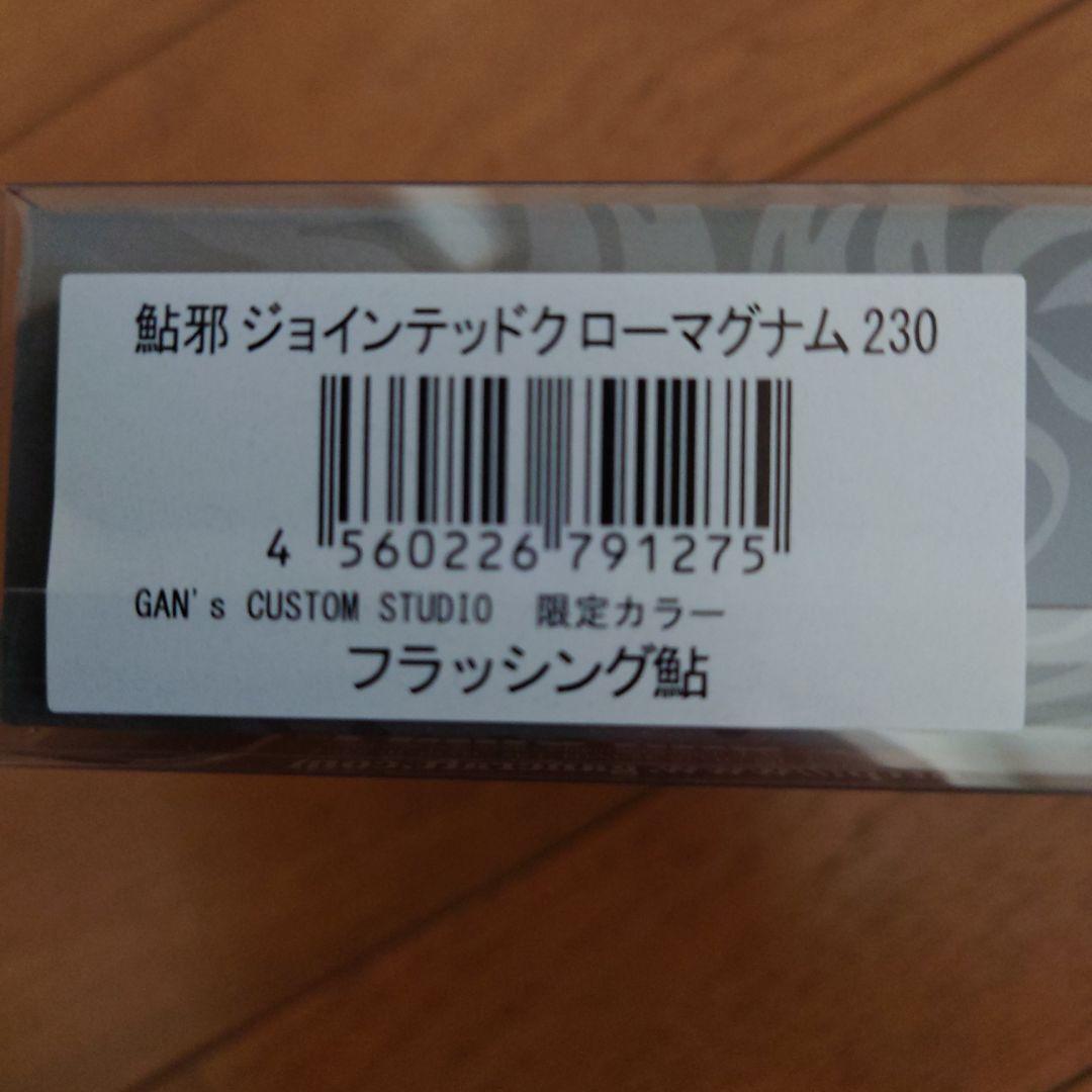 未使用 限定 ジョインテッドクロー マグナム 230 F フラッシング鮎 セット