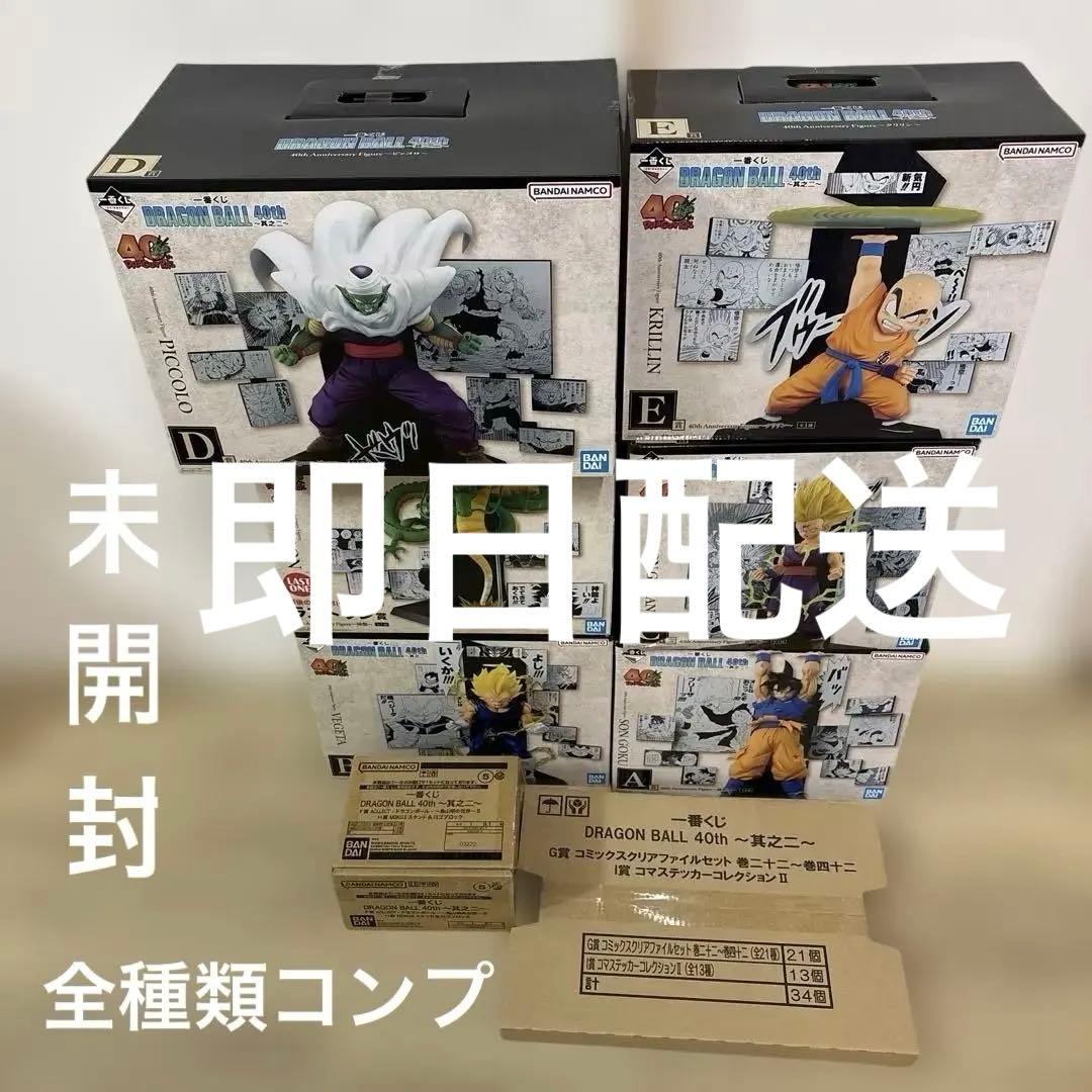 即日配送‼️ ドラゴンボール一番くじ　40th其の二　全賞コンプリートセット