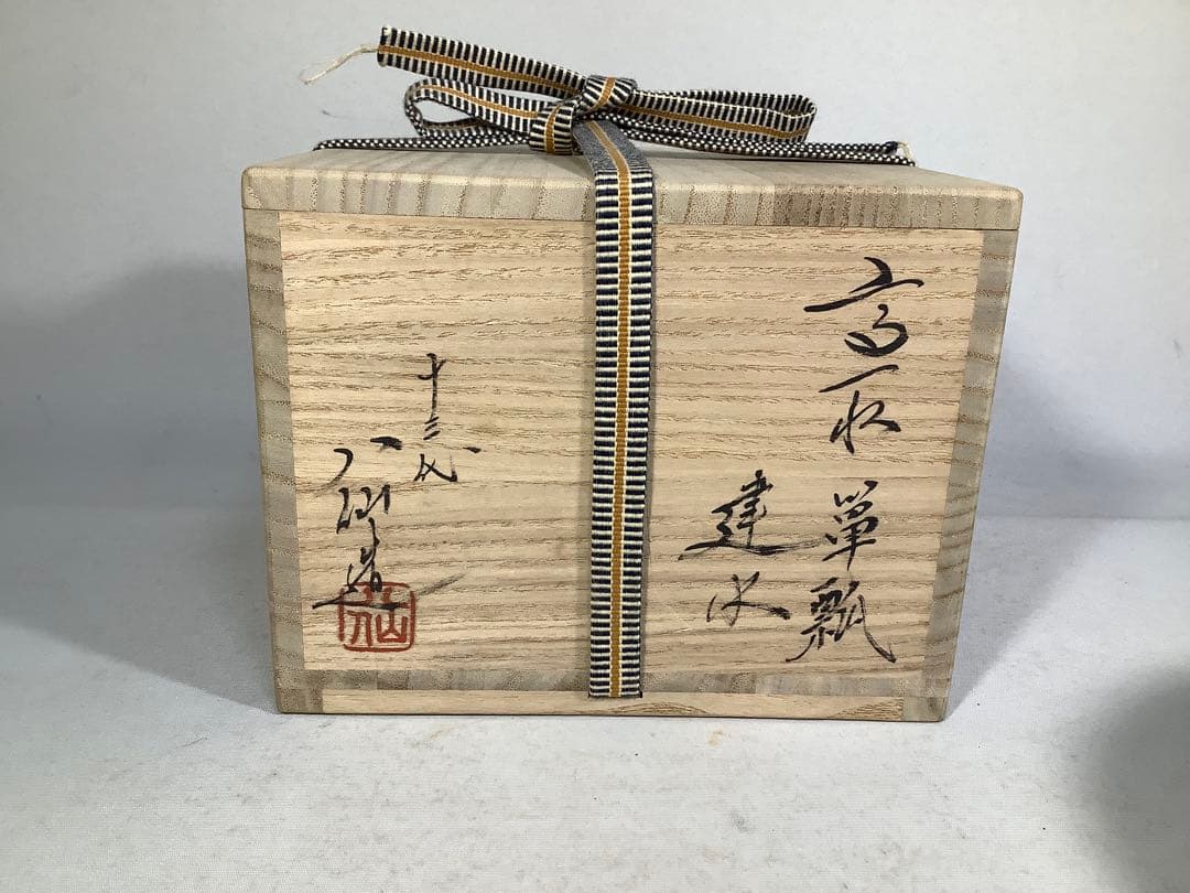 高取焼　單瓢　建水　高取八仙　茶道具　送料無料