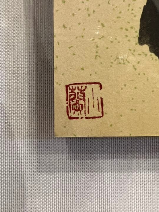 金澤翔子　【得】　額入り　書道　墨　書