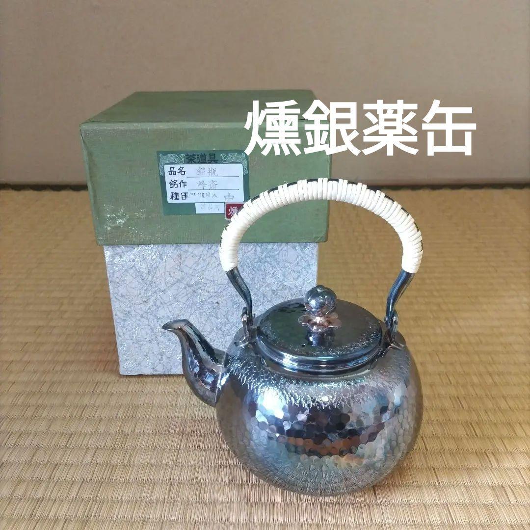 銀瓶 燻銀【亀甲鎚目入薬缶】峰斎 作