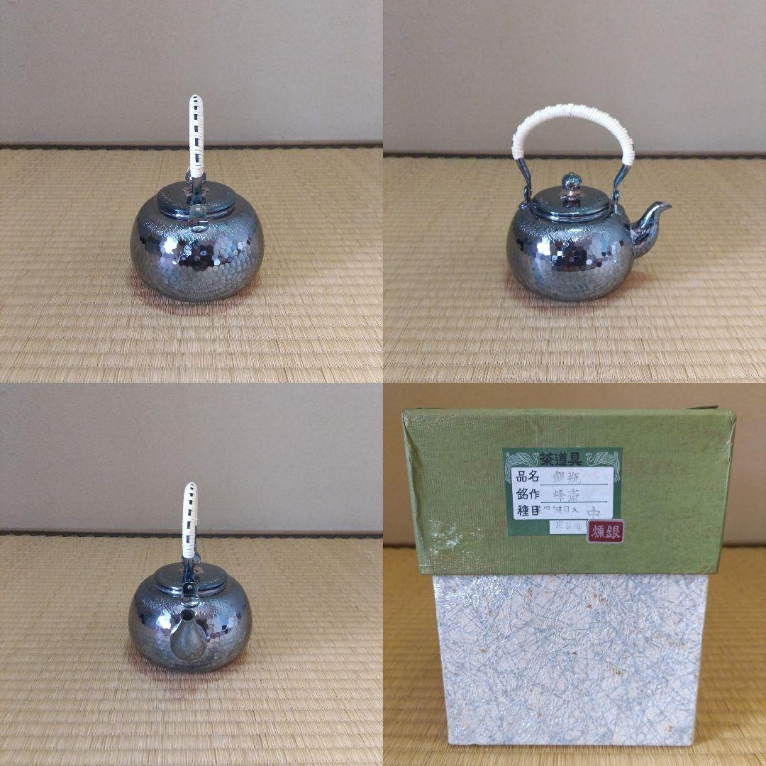 銀瓶 燻銀【亀甲鎚目入薬缶】峰斎 作