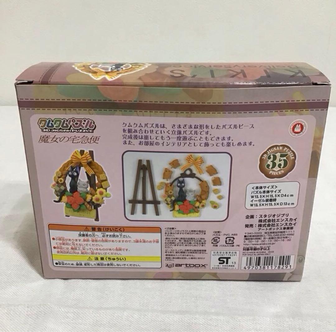 【未開封】 魔女の宅急便 クムクムパズル パンのリース ジブリ