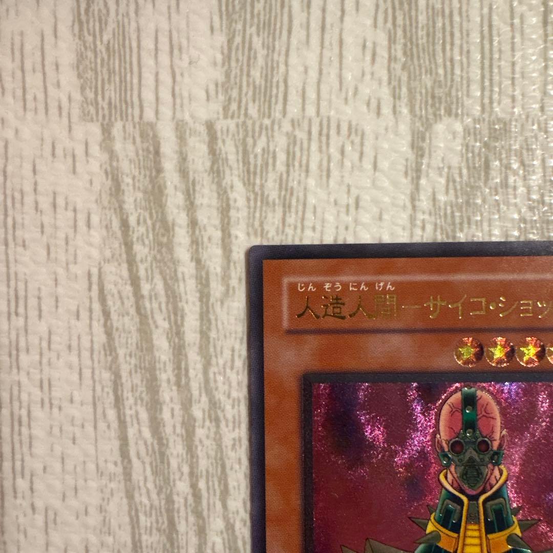 【専用】サイヤス値出品　コレクション以外出品　様 人造人間-サイコショッカー