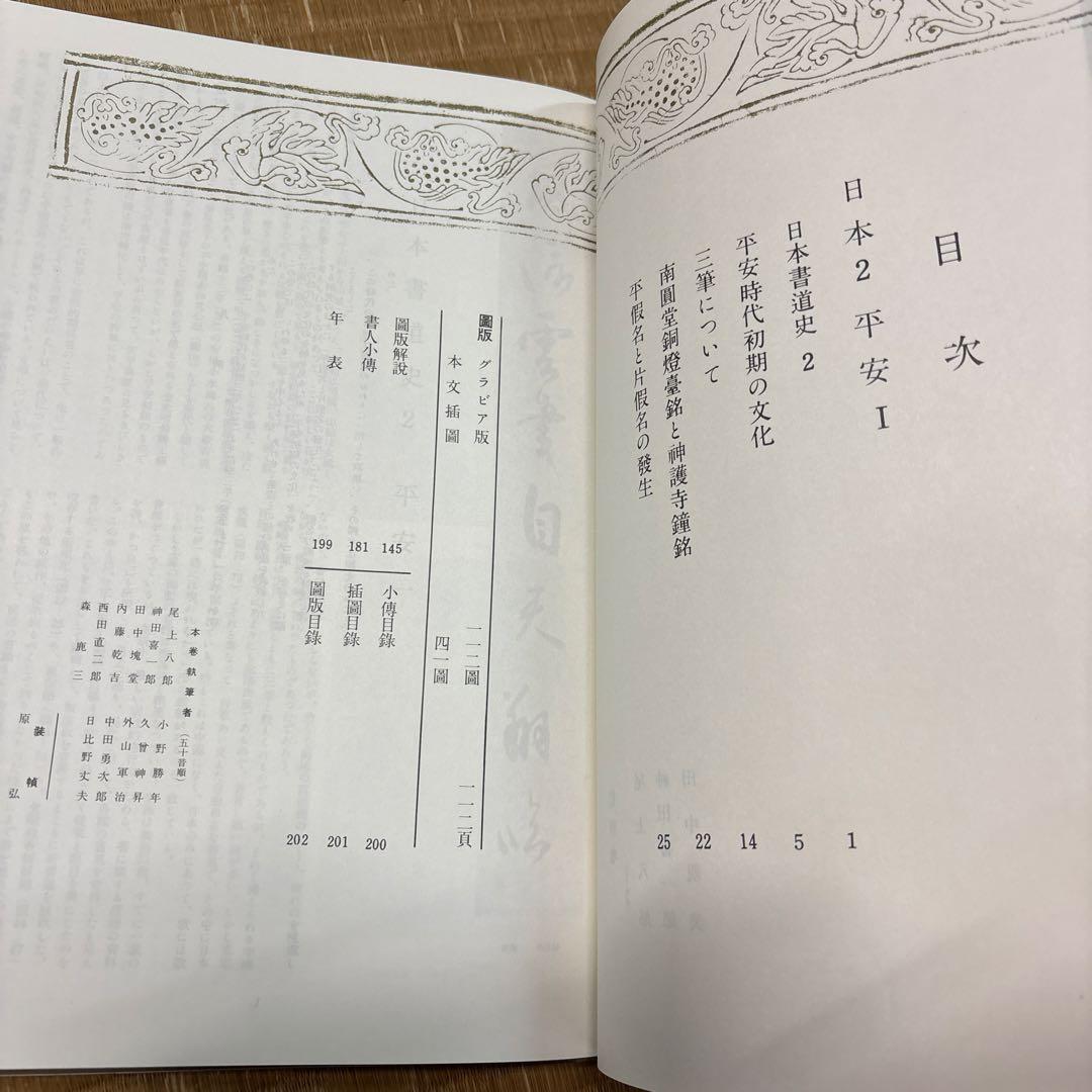 書道全集（全26巻＆別巻２冊）第11巻〜第20巻・平凡社