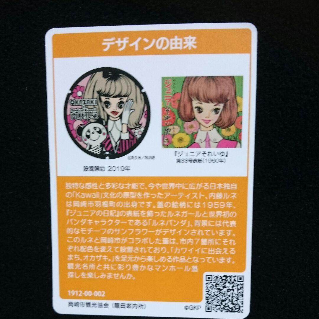 内藤ルネ 限定400枚 マンホールシール&マンホールカード