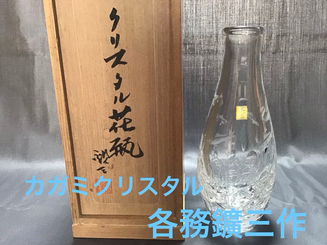 カガミクリスタル　各務鑛三　花瓶　鮎　泡