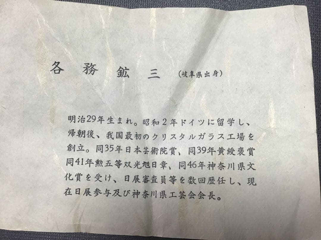 カガミクリスタル　各務鑛三　花瓶　鮎　泡