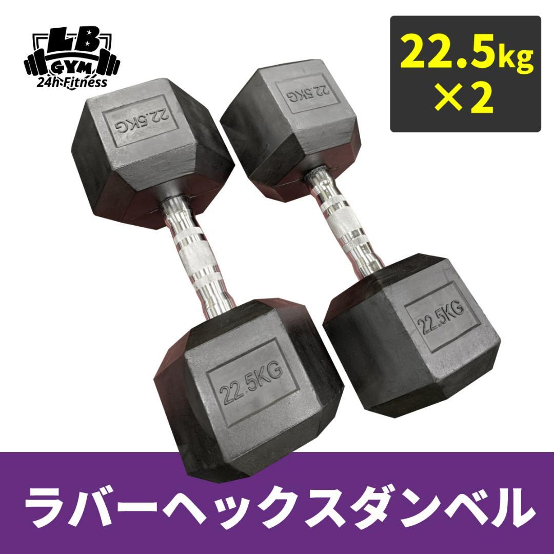 ラバー ヘックス ダンベル 22.5kg × 2個 セット