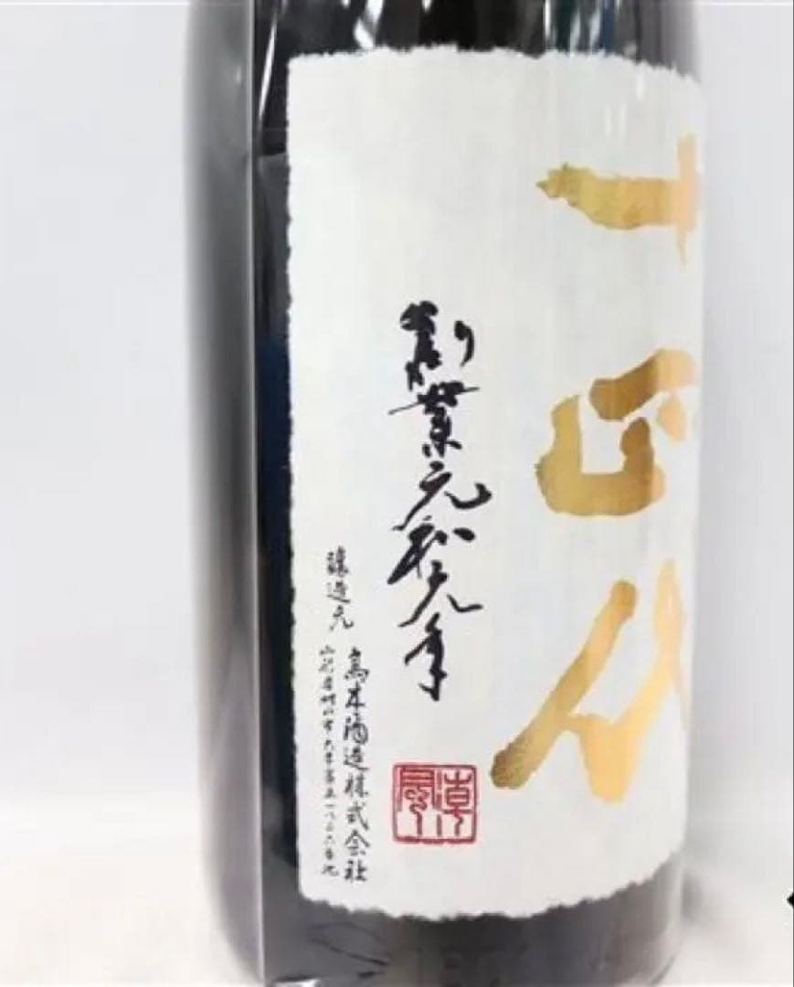 【最安値】十四代　超極中取り1800ml
