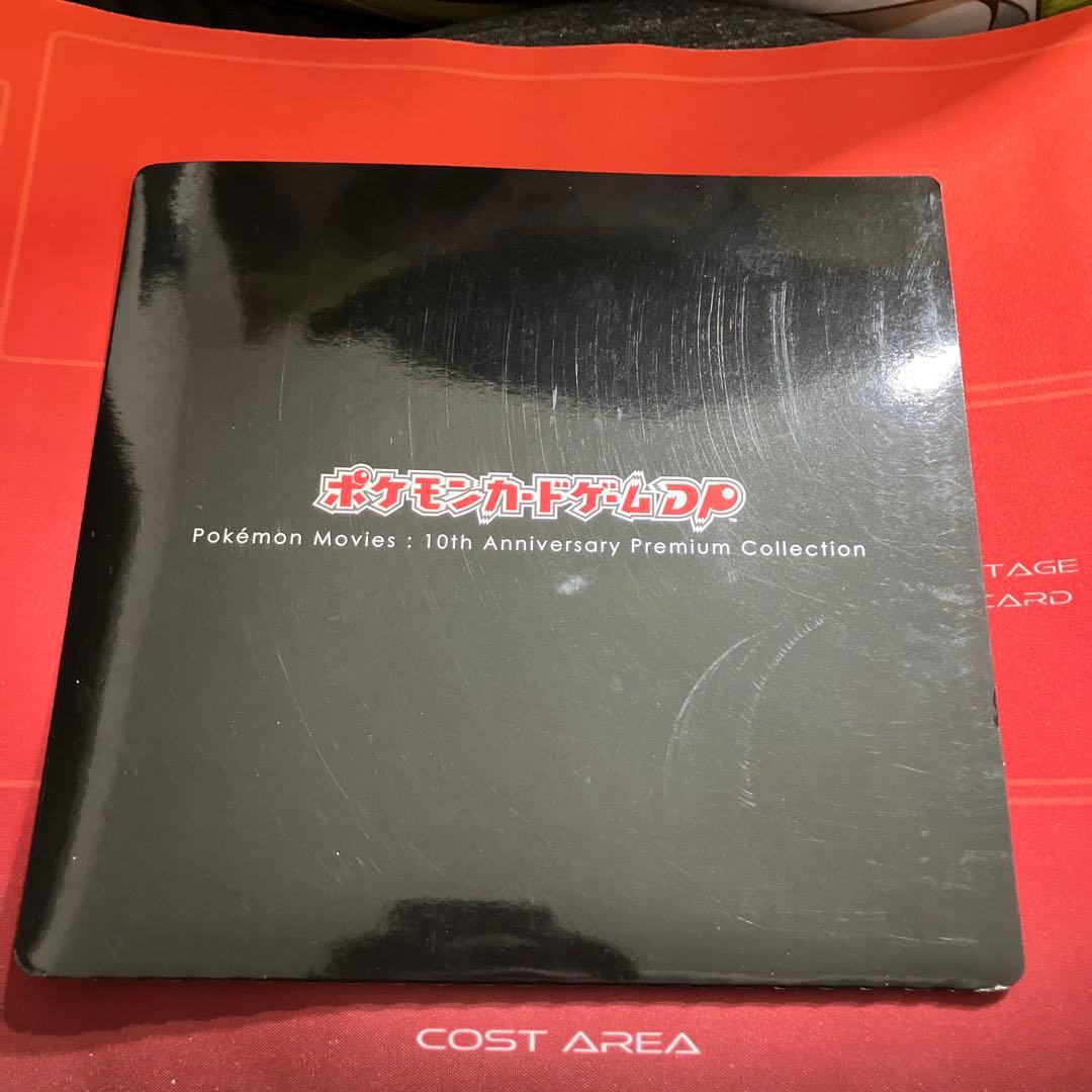 ポケモン映画10周年プレミアムコレクション　おまけ付