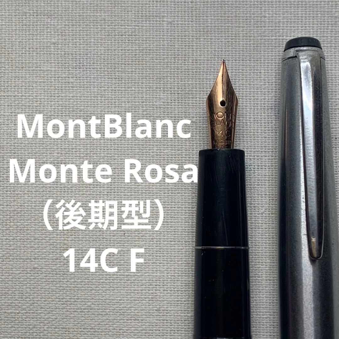 モンブラン モンテローザ後期　万年筆　14C 字幅F