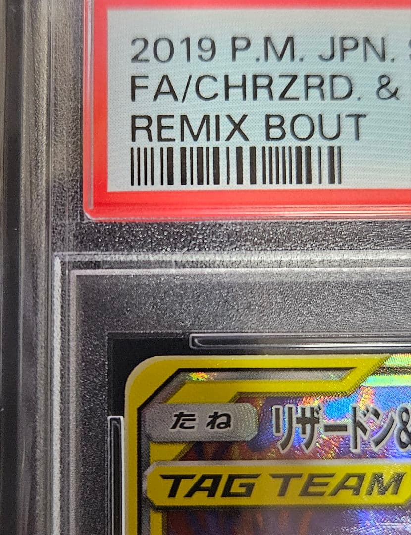 リザードン＆テールナーGX SR SM11a リミックスバウト 【PSA10】