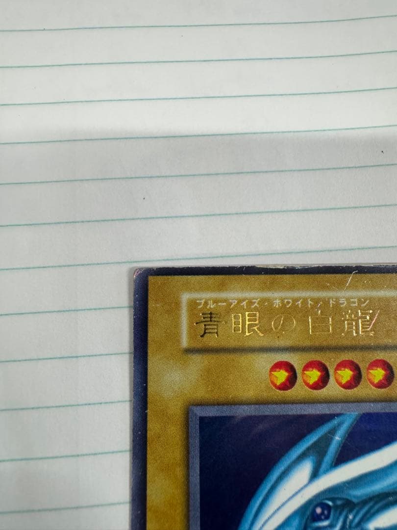 遊戯王　青眼の白龍　初期　ウルトラ