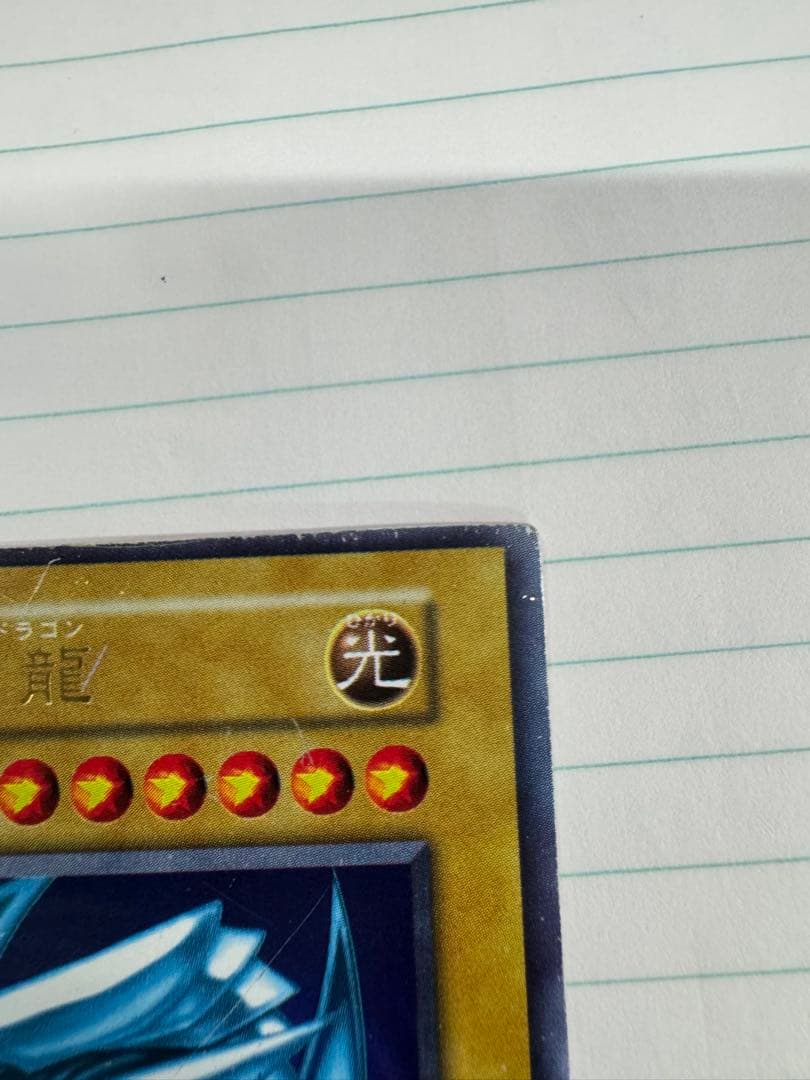 遊戯王　青眼の白龍　初期　ウルトラ