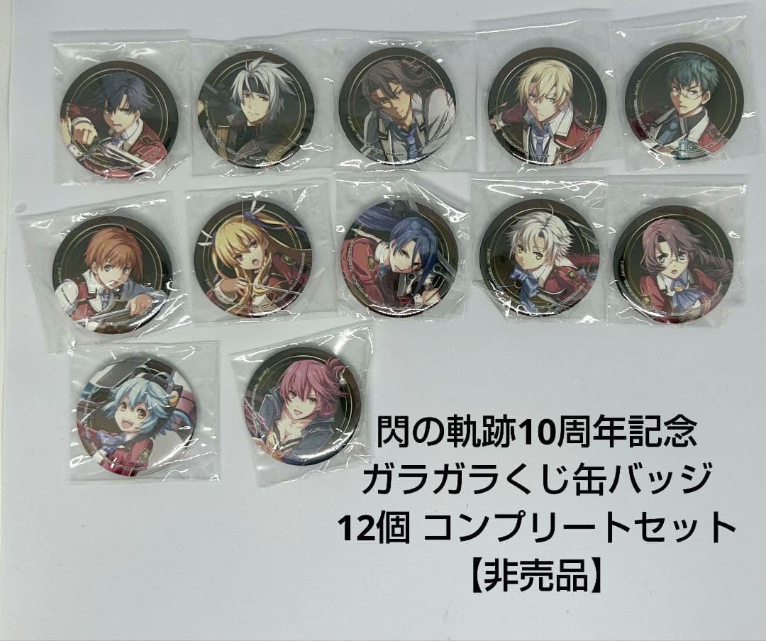 閃の軌跡10周年記念ガラガラくじ　缶バッジ　12個 コンプリートセット【非売品】