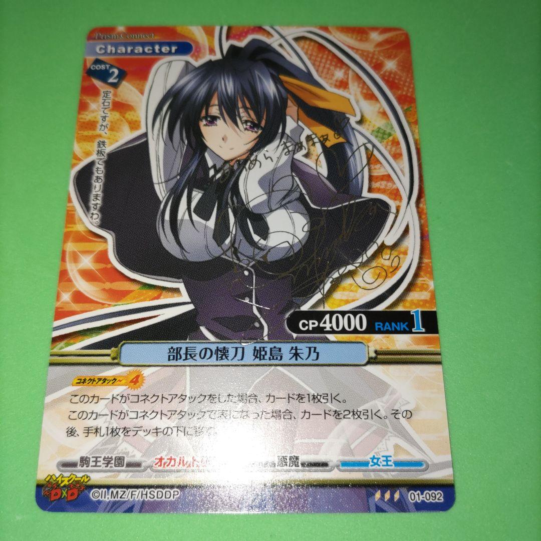 ④ プリズムコネクト　ハイスクールd×d 姫島 朱乃　サイン