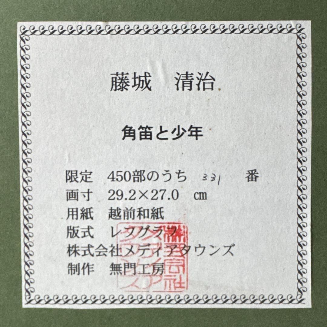 藤城 清治 角笛と少年 サイン 額 裏面書付き エディNo. 331/450