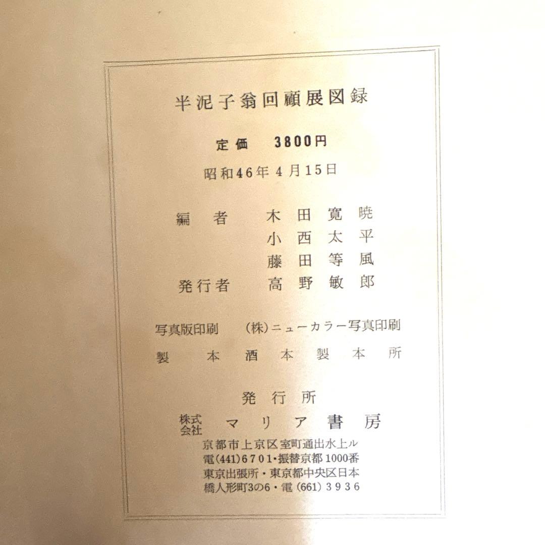 川喜田半泥子回顧展