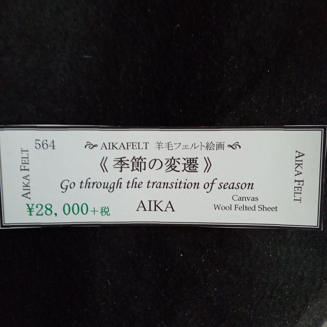 AIKA FELT 羊毛フェルト絵画　額絵「季節の変遷」　壁掛け/置き