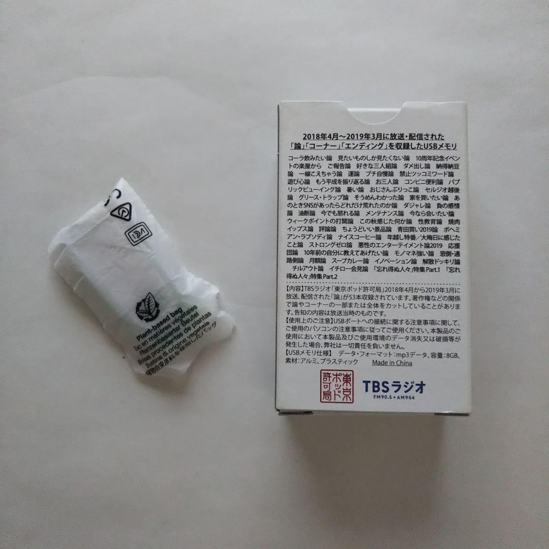 東京ポッド許可局 2015.2016.2018.USBセット