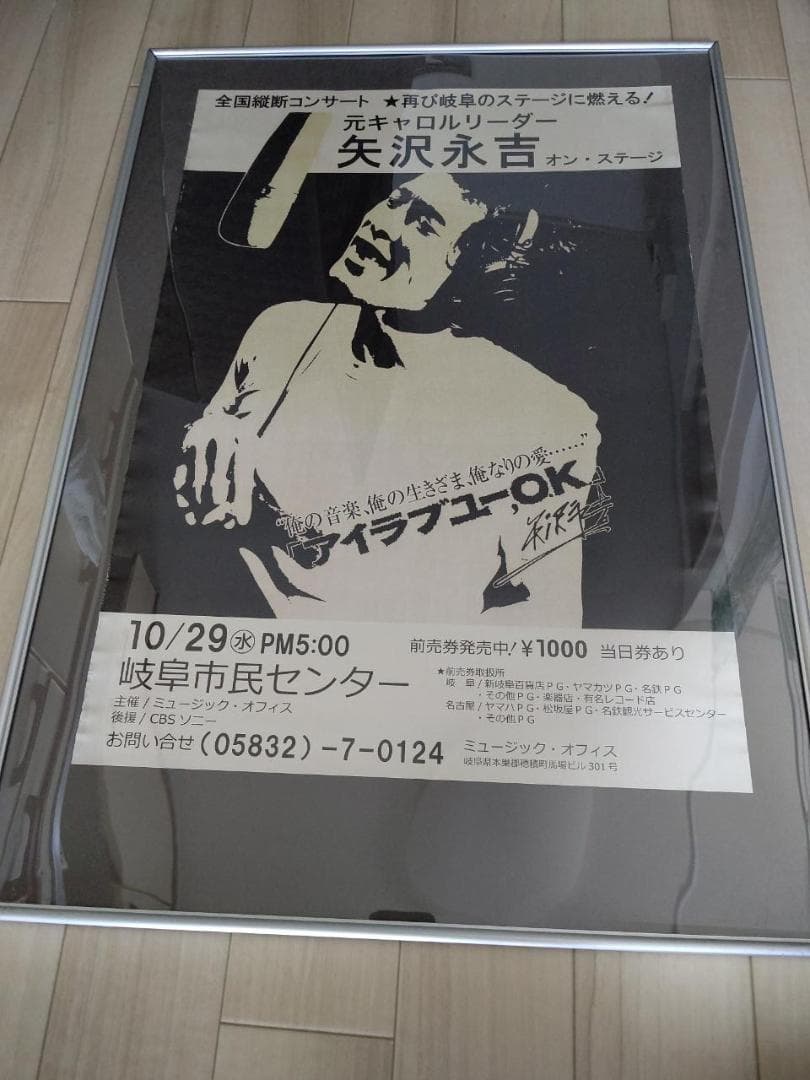 矢沢永吉 1975年　AROUND JAPANポスター