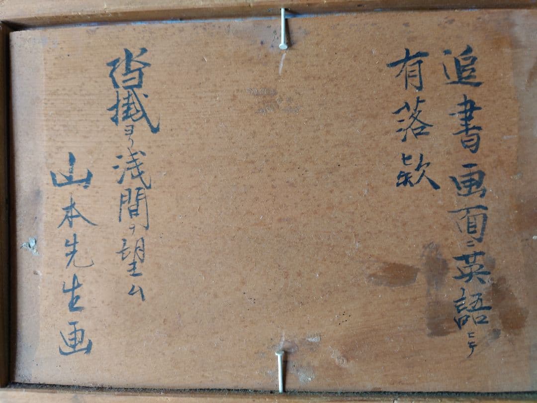 山本鼎（やまもとかなえ）　真筆　油絵　浅間山