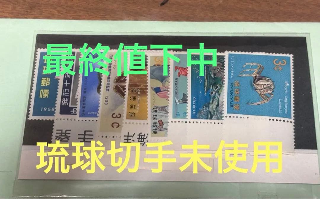 琉球切手未使用