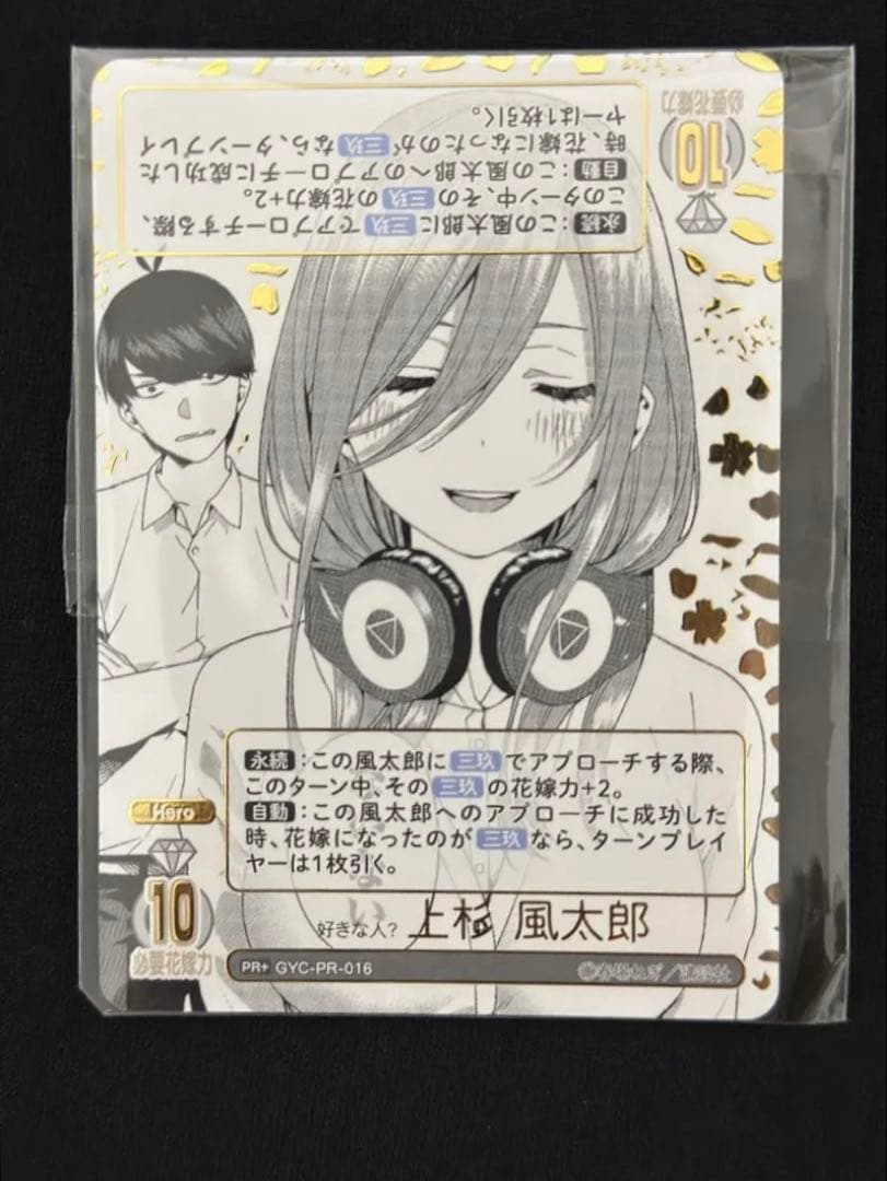 「好きな人？ 上杉 風太郎」特別仕様版 GYC-PR-016 未開封