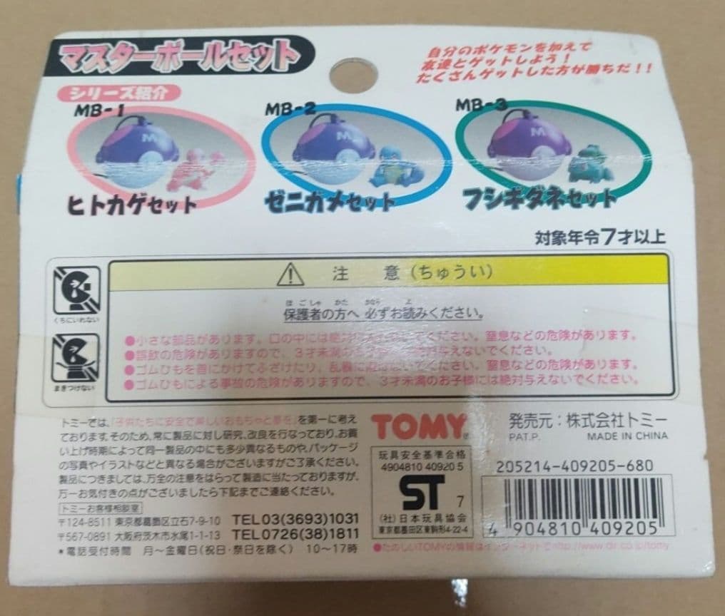 ポケットモンスター マスターボールセット ゼニガメ MB-2