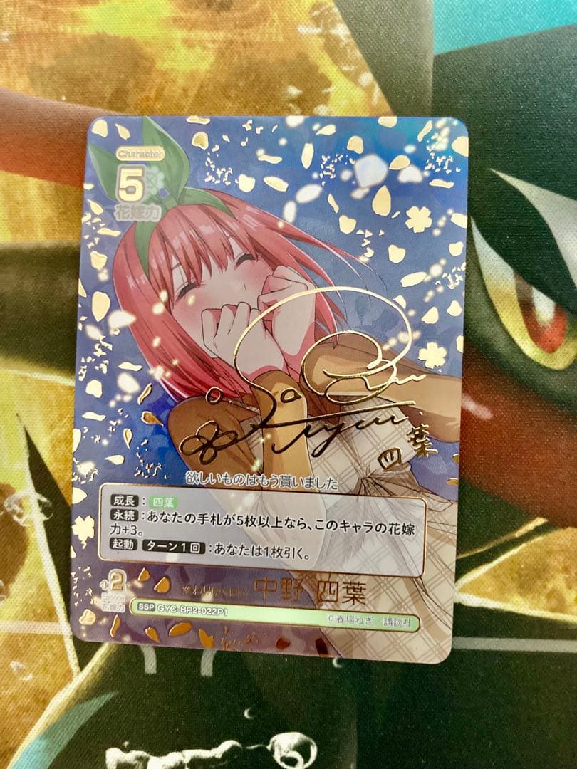 ★五等分の花嫁カードゲーム　かけがえのない存在　変わりゆく日々　中野四葉　SSP