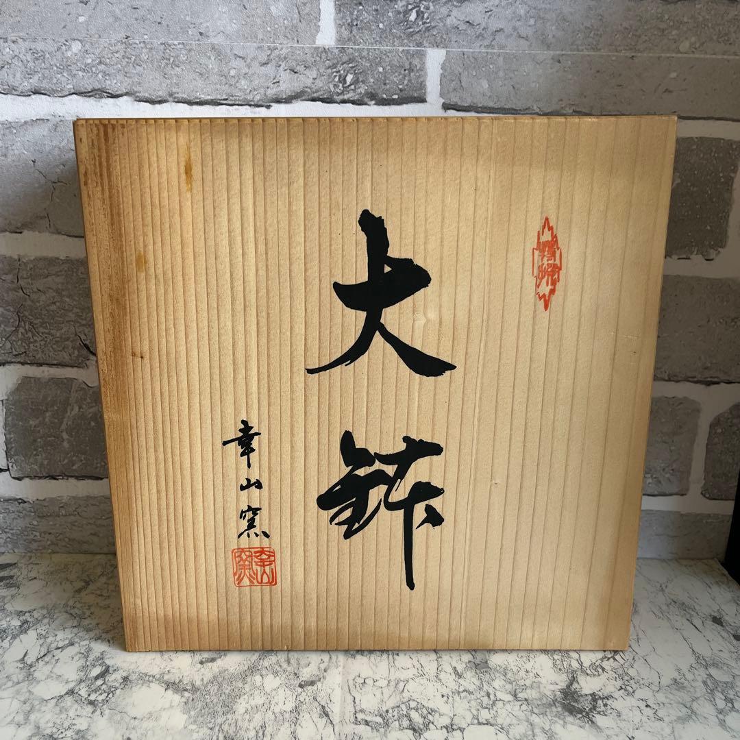 裏面　菊紋　藍綬褒章受章記念 陶磁器　どら鉢　錦友禅