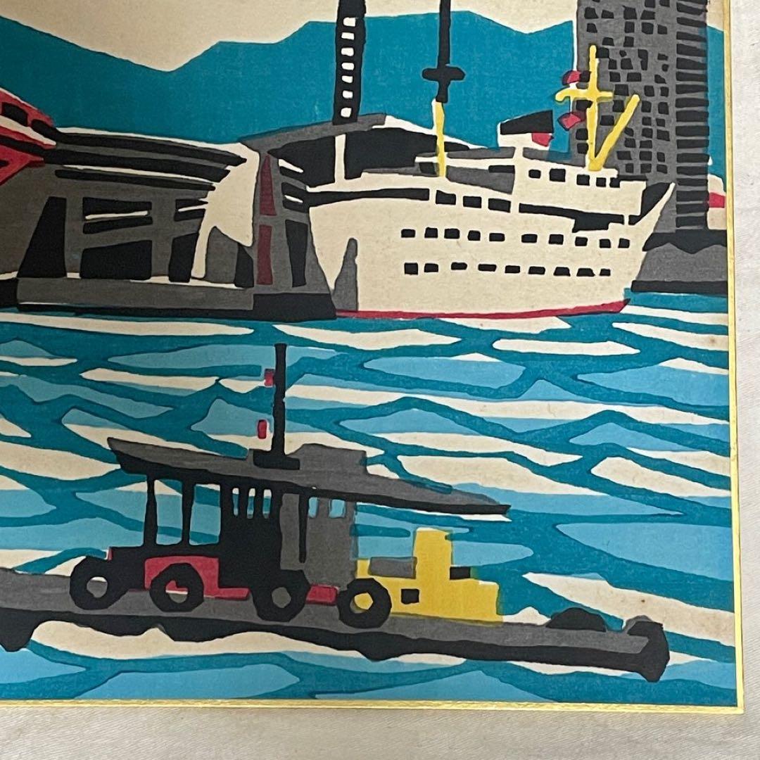 木版画　額装　川西祐三郎　『神戸港』　色紙
