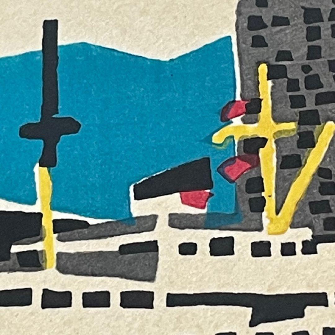 木版画　額装　川西祐三郎　『神戸港』　色紙