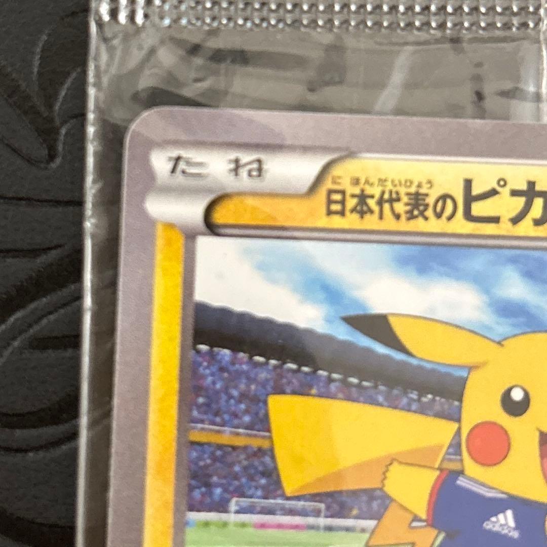 ま*る様 ポケモンカード　日本代表のピカチュウ　未開封　難あり　プロモ