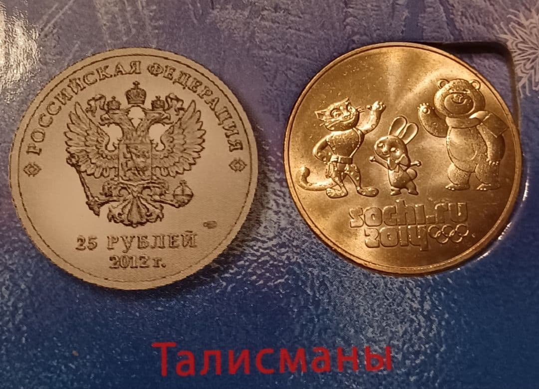 ロシア語で記載されている 2014年 ソチ 冬季オリンピックの記念硬貨