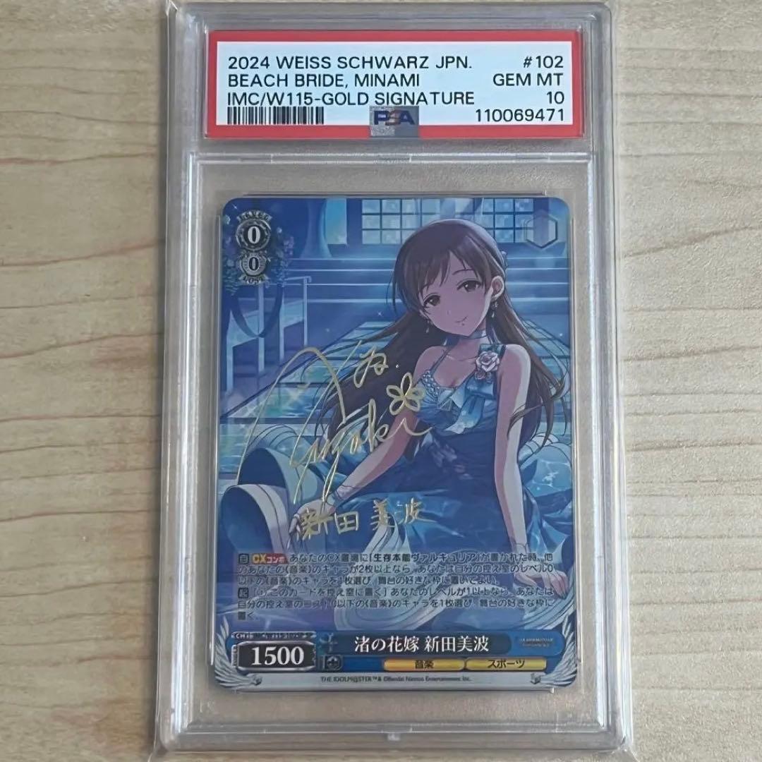 ヴァイスシュヴァルツ シンデレラガールズ 渚の花嫁 新田美波 SP PSA10